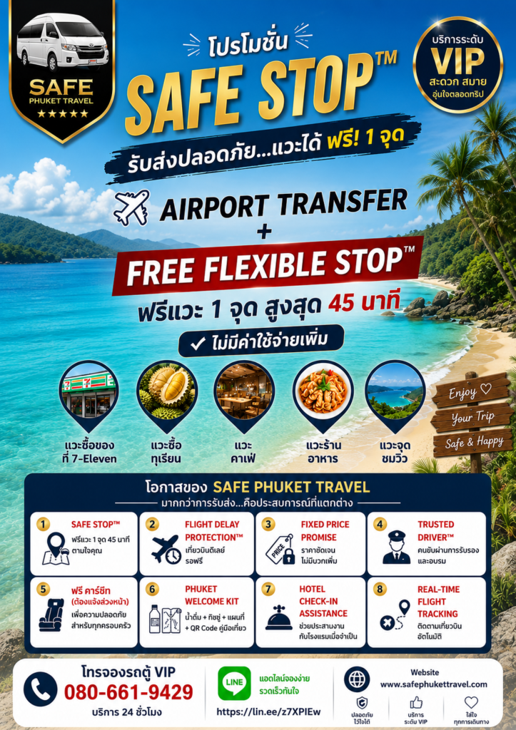 เช่ารถตู้วีไอพีภูเก็ตป้ายโปรโมชั่นบริการรถตู้ VIP ภูเก็ต Safe Stop แวะฟรี 1 จุด พร้อมเงื่อนไข Safe Phuket Promise