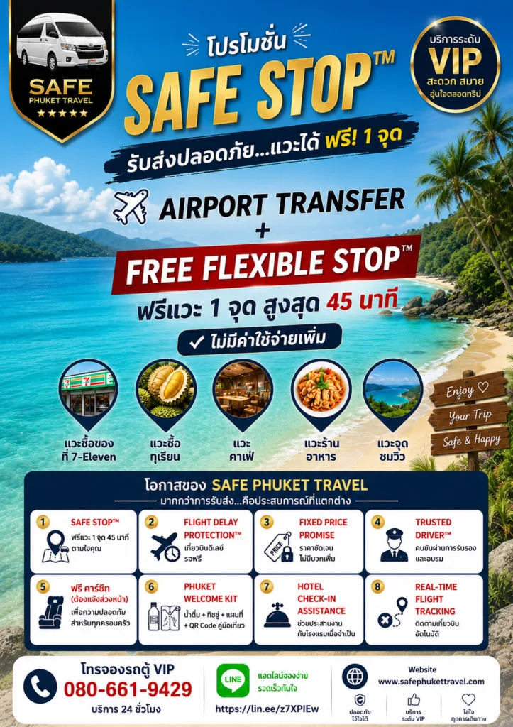 เช่ารถตู้วีไอพีภูเก็ตป้ายโปรโมชั่นบริการรถตู้ VIP ภูเก็ต Safe Stop แวะฟรี 1 จุด พร้อมเงื่อนไข Safe Phuket Promise