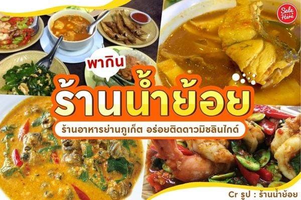 "ร้านน้ำย้อย"ขนมจีนและน้ำยาปู ร้านเด็ดภูเก็ต ทัวร์สายกินพื้นเมือง