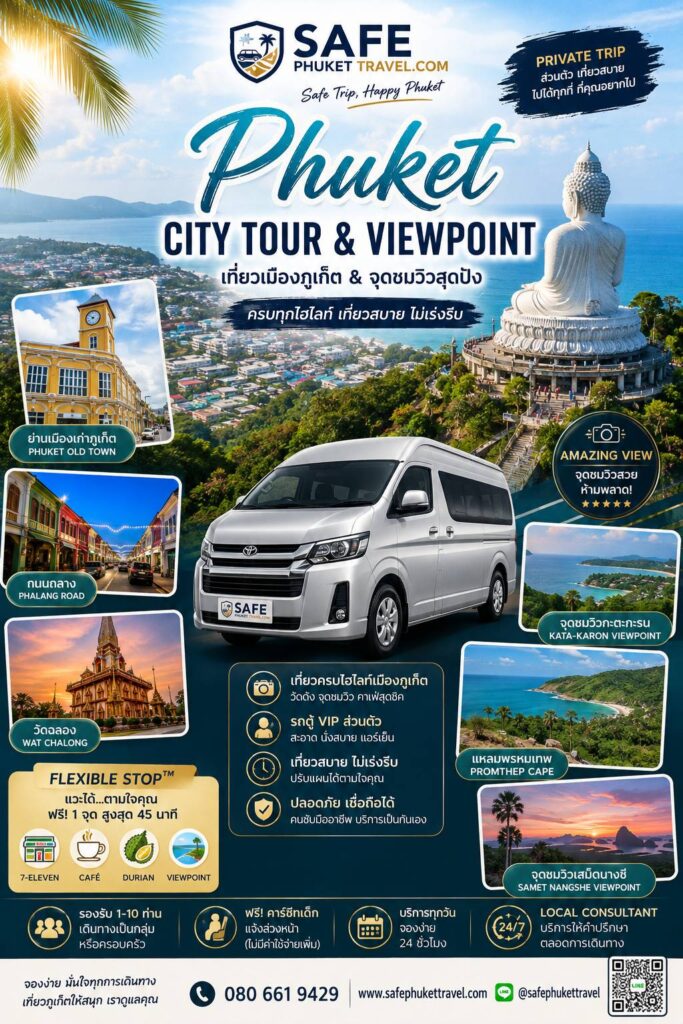 บริการเช่ารถตู้พร้อมคนขับ ภูเก็ต เหมานำเที่ยวรายวัน SafePhuketTravel