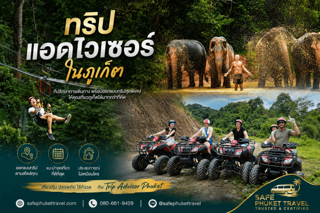 บริการรถตู้เหมานำเที่ยวภูเก็ต ทัวร์ปางช้างและกิจกรรมแอดเวนเจอร์ โดย Safe Phuket Travel