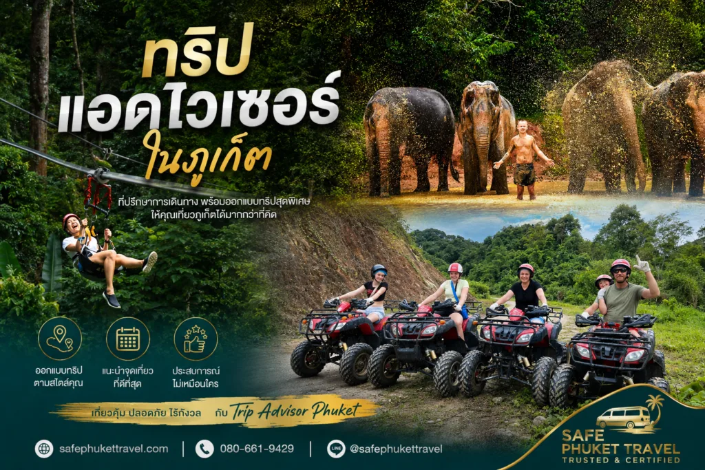 บริการรถตู้เหมานำเที่ยวภูเก็ต ทัวร์ปางช้างและกิจกรรมแอดเวนเจอร์ โดย Safe Phuket Travel