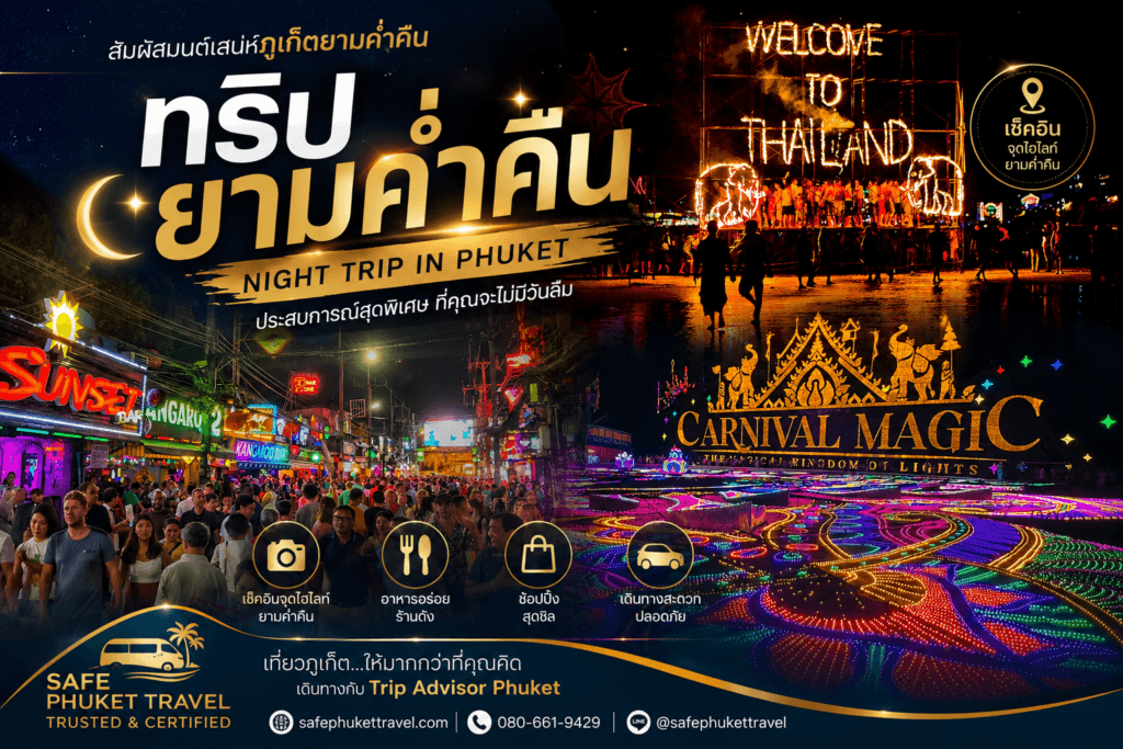 บริการรถตู้เหมานำเที่ยวภูเก็ต รับส่งชมโชว์และท่องเที่ยวยามค่ำคืน โดย Safe Phuket Travel