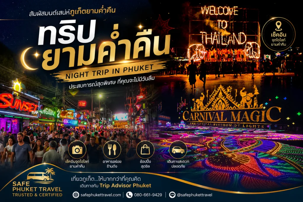 บริการรถตู้เหมานำเที่ยวภูเก็ต รับส่งชมโชว์และท่องเที่ยวยามค่ำคืน โดย Safe Phuket Travel
