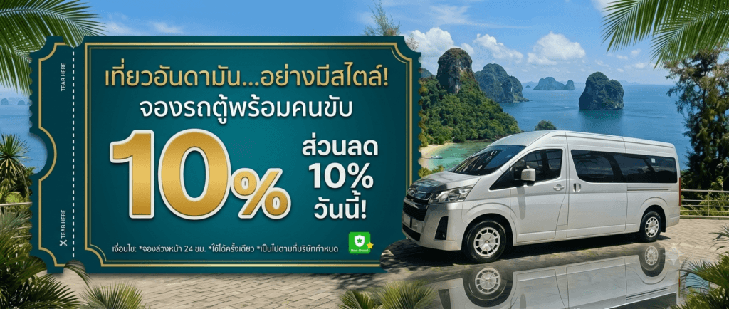 โปรโมชันพิเศษส่วนลด 10% บริการเช่ารถตู้ VIP ภูเก็ต พร้อมคนขับ - SafePhuketTravel